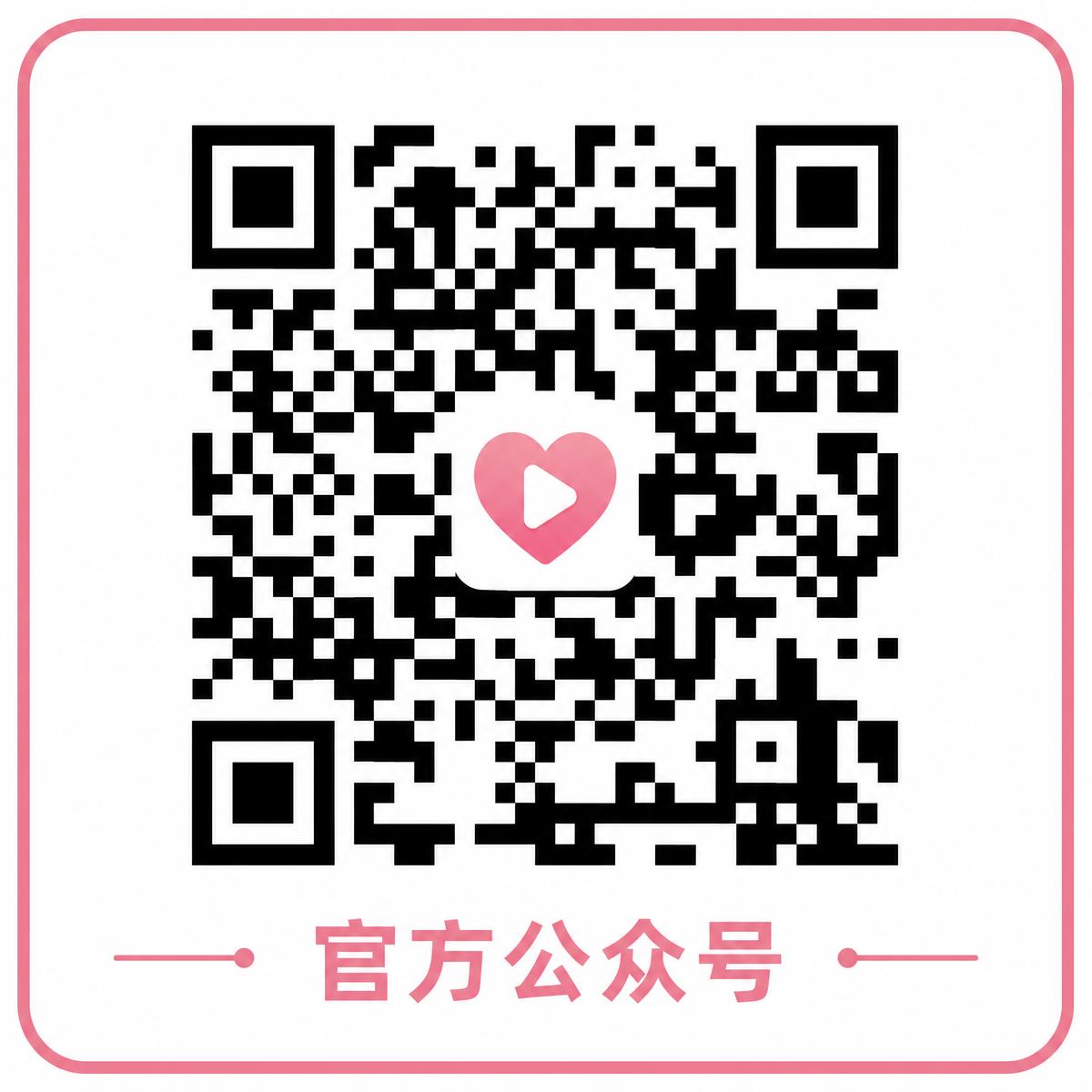 国产视频官方公众号二维码