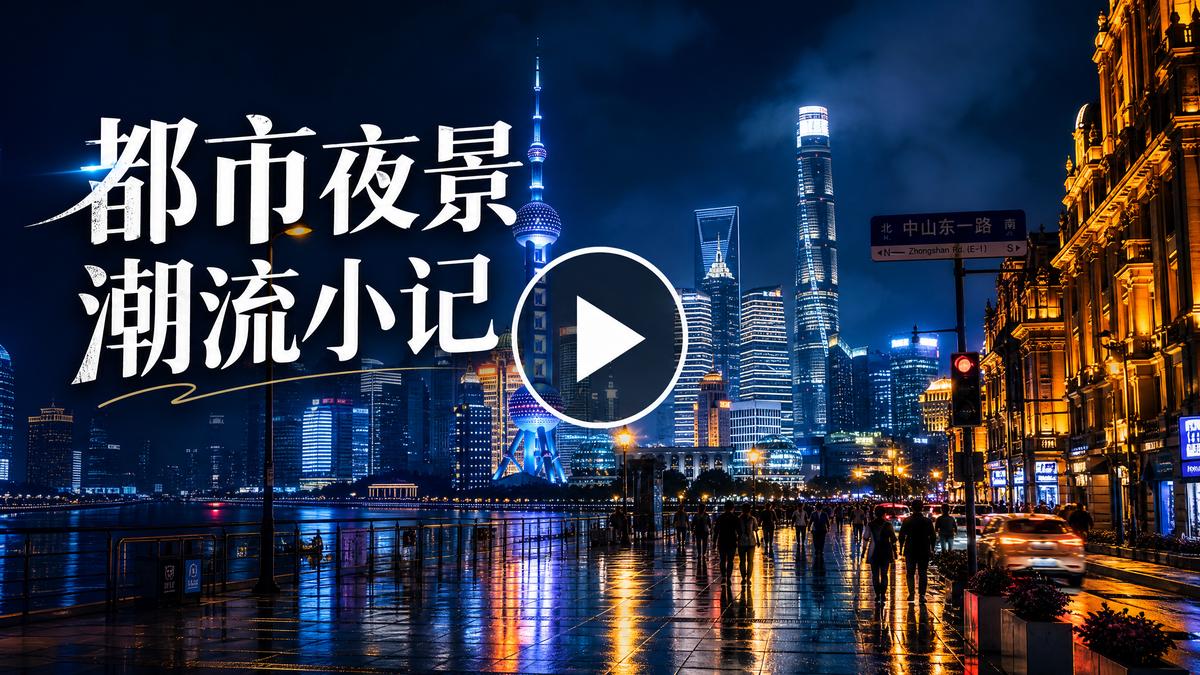 国产视频都市夜景生活视频